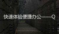 快速体验便捷办公——QuickQ电脑版官方下载指南