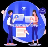 快速便捷的智能问答平台——quickq.ii助力提升工作效率