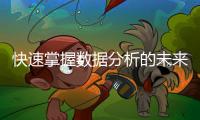 快速掌握数据分析的未来——“quickq测试版”带你进入全新智能时代