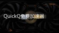 QuickQ免费加速器官方网站——畅享高速互联网体验