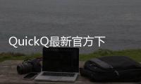 QuickQ最新官方下载iOS，打造全新高效沟通体验