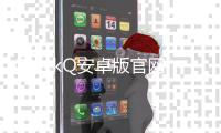 QuickQ安卓版官网：体验极速畅享的全新方式