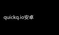 quickq.io安卓版下载：引领沟通新方式的智能平台
